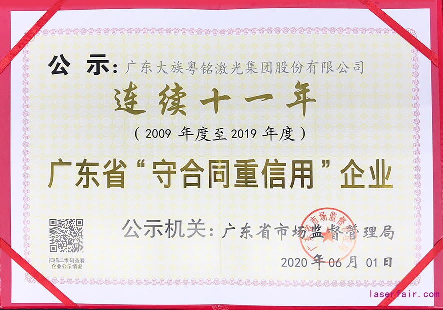 廣東省“守合同重信用”企業(yè)