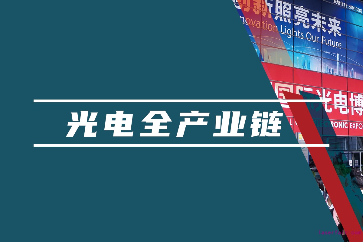 覆蓋光電領域的全產業(yè)鏈平臺，聚焦光電應用，助力產業(yè)互聯(lián)