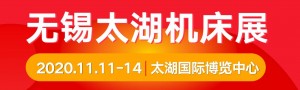 2020第37屆無錫太湖國際機床及智能工業(yè)裝備產業(yè)博覽會