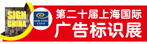 第二十屆上海國際廣告標(biāo)識展（SIGN CHINA 2020 ·上海站）