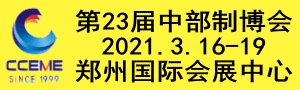 2021中國(guó)中部（鄭州）國(guó)際裝備制造業(yè)博覽會(huì)