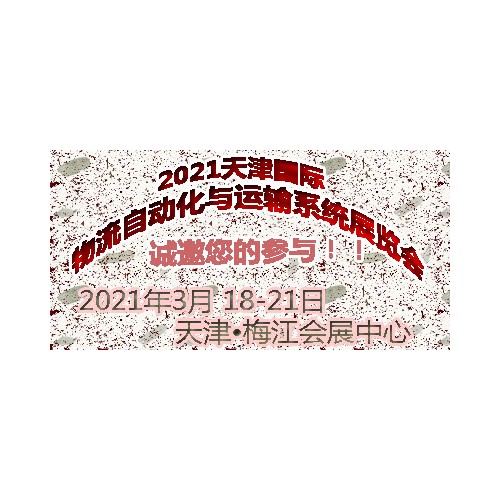 2021天津國際物流自動(dòng)化與運(yùn)輸系統(tǒng)展覽會(huì)