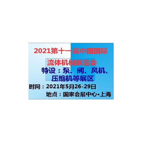 2021第十一屆中國(上海)國際流體機(jī)械展覽會(huì)