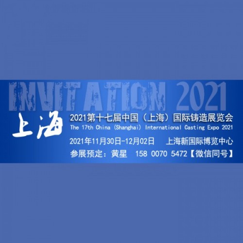 2021第十七屆中國（上海）國際鑄造展覽會