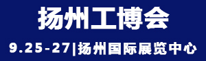 2021中國揚(yáng)州國際工業(yè)裝備博覽會