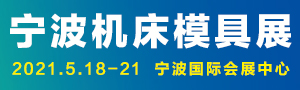 JM2021第17屆中國國際模具之都博覽會（寧波機床模具展）