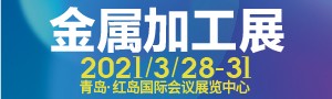 JM2021第19屆青島國際金屬加工設(shè)備及技術(shù)展覽會