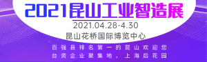 2021蘇工展●系列展、IIE2021國際工業(yè)智能展覽會