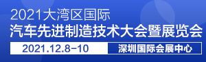 2021大灣區(qū)國(guó)際汽車先進(jìn)制造技術(shù)大會(huì)暨展覽會(huì)