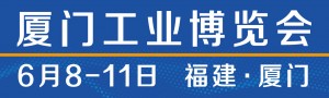 2021廈門工業(yè)博覽會(huì)第25屆海峽兩岸機(jī)械電子商品交易會(huì)