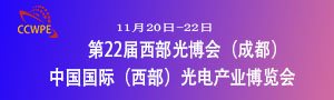 2021第22屆成都中國國際（西部）光電產(chǎn)業(yè)博覽會