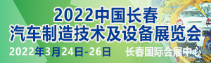 2022中國長(zhǎng)春汽車制造技術(shù)及設(shè)備展覽會(huì)