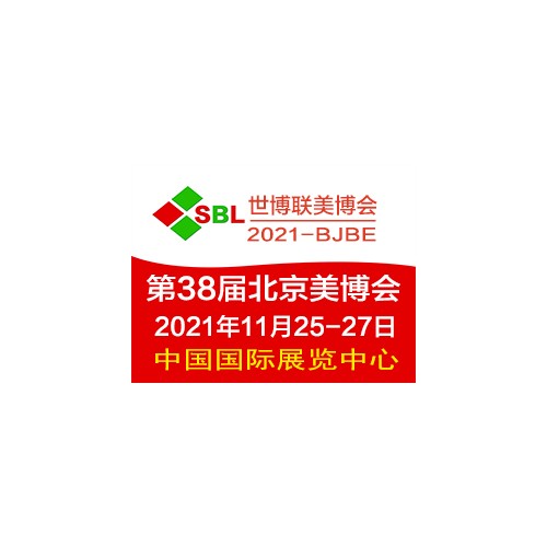 2021北京美博會(huì)/北京美容化妝品展會(huì)