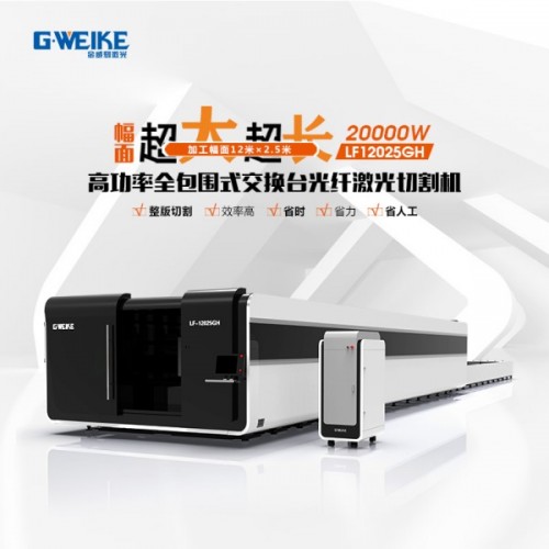 LF12025GH超大幅面超高功率GH系列(30000W)