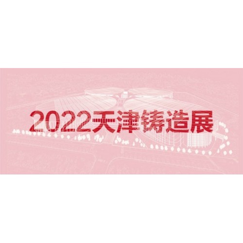 2022天津國際鑄造展覽會