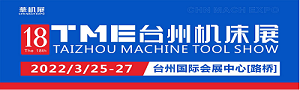 華機(jī)展2022第18屆TME臺(tái)州機(jī)床展  暨國際智能制造及工業(yè)機(jī)器人展