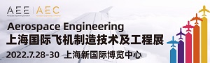 AEE2022上海國際飛機制造技術及工程展