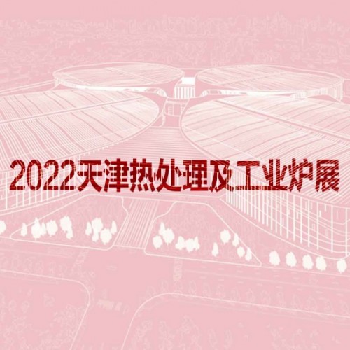 2022天津國際熱處理及工業(yè)爐展覽會