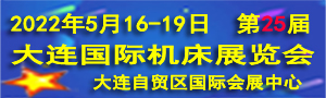 2022第25屆大連國際機(jī)床展覽會(huì)