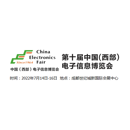 2022中國(guó)西部電子信息博覽會(huì)-7月成都