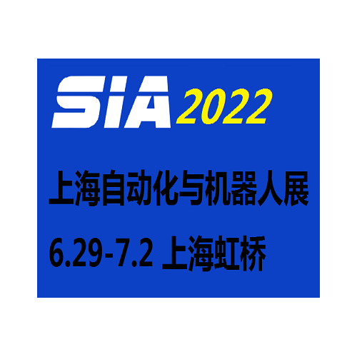 2022上海國(guó)際工業(yè)自動(dòng)化及機(jī)器人展覽會(huì)