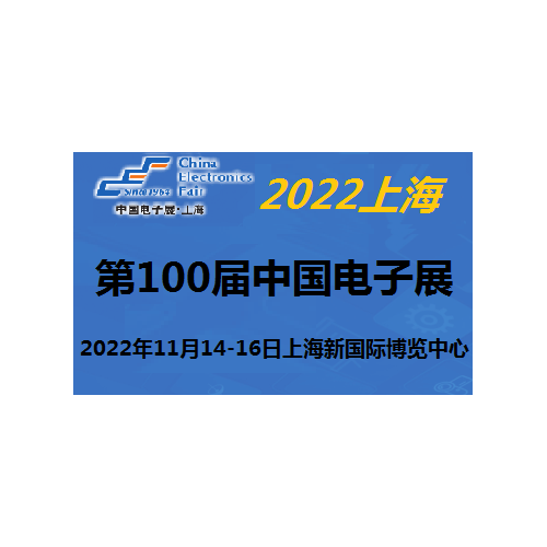 2022第100屆中國(guó)電子及設(shè)備展-11月上海