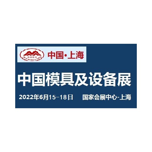 2022中國(guó)國(guó)際模具設(shè)備展覽會(huì)