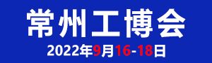 2022第10屆常州工博會9月16-18盛大開幕