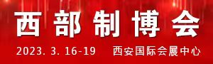 2023第31屆中國西部國際裝備制造業(yè)博覽會