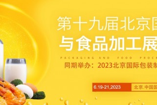 2023第19屆北京國際包裝與食品加工展覽會