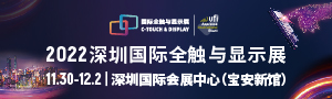 2022深圳國(guó)際全觸與顯示展