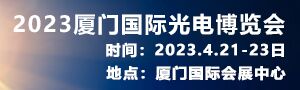 2023廈門國(guó)際光電博覽會(huì)