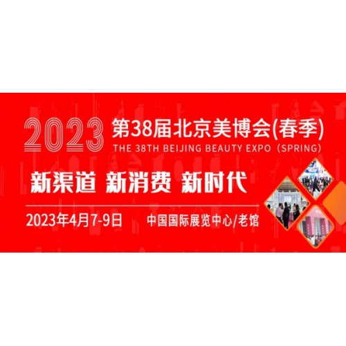 2023第38屆北京美博會(春季)