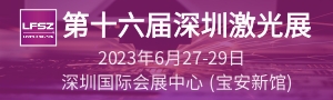 第十六屆深圳國際激光與智能裝備、光子技術(shù)博覽會  LASERFAIR SHENZHEN 2023