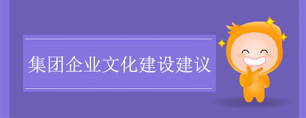 集團企業(yè)文化建設(shè)建議