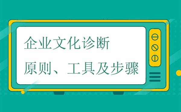 企業(yè)文化診斷原則、工具及步驟