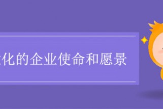 視覺化的企業(yè)使命和愿景