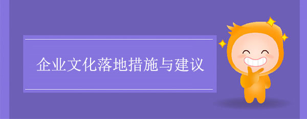 企業(yè)文化落地措施與建議