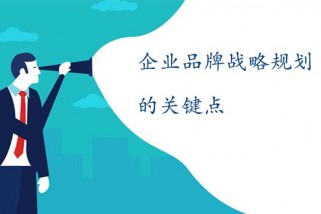 企業(yè)品牌戰(zhàn)略規(guī)劃的關(guān)鍵點(diǎn)