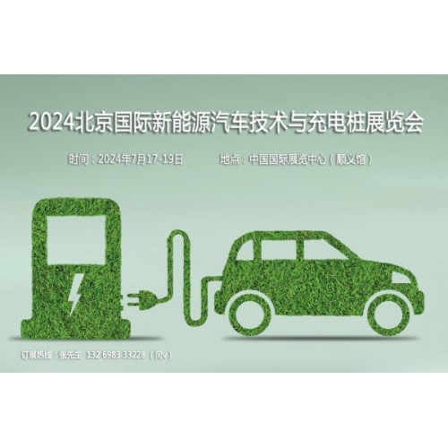 聚焦汽車(chē)新技術(shù)，2024第13屆北京新能源汽車(chē)技術(shù)與充電樁展