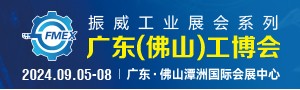 2024廣東（佛山）國際機(jī)械工業(yè)裝備博覽會