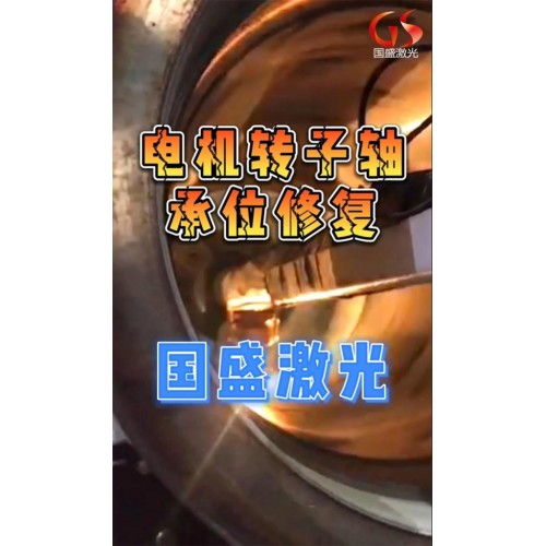 電機(jī)轉(zhuǎn)子軸承激光熔覆修復(fù)步驟及修復(fù)時應(yīng)注意的事項(xiàng)