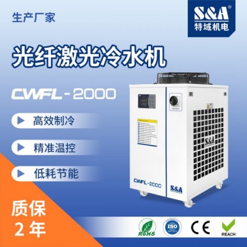 特域CWFL-2000光纖激光冷水機(jī)