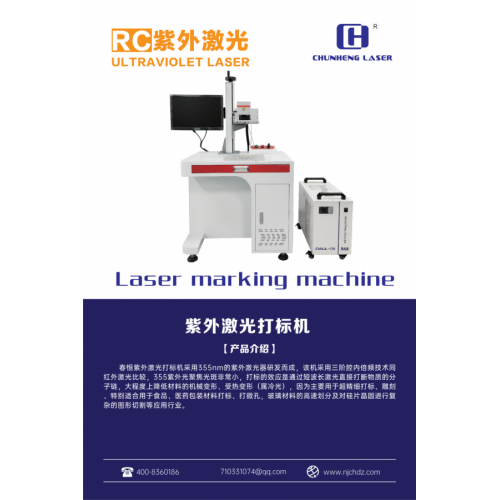 南京春恒紫外激光打標(biāo)機(jī)RC-ZW-5W自動金屬刻字UV雕刻機(jī)