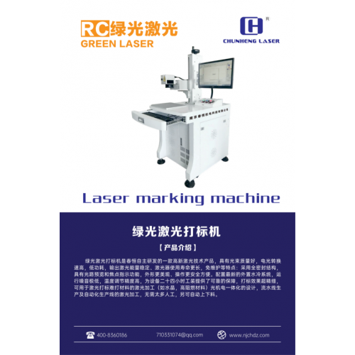 南京春恒綠光激光打標(biāo)機(jī)RC-LG-5W自動金屬刻字打碼機(jī)鐳射