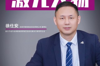 極致激光徐仕安：致力于成為全球新能源領(lǐng)域及自動化解決方案領(lǐng)軍企業(yè)