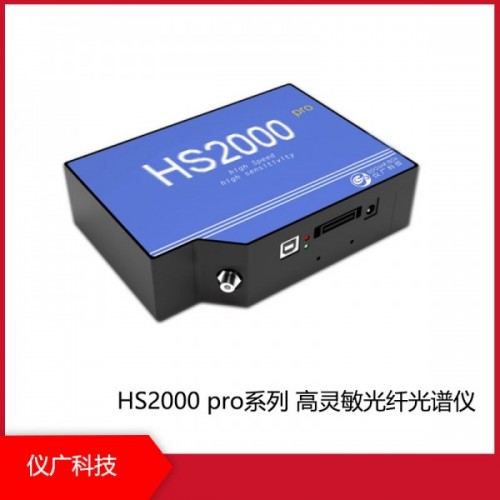 HS2000 pro系列高靈敏光纖光譜儀，上海儀廣科技