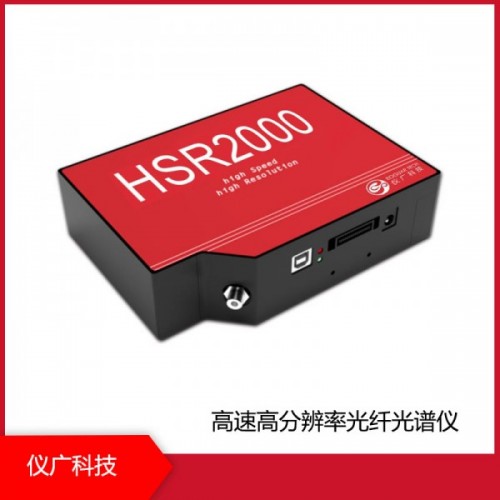 HSR2000系列 高速高分辨率光纖光譜儀，上海儀廣科技