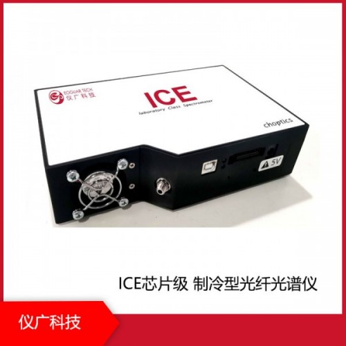 ICE芯片級 制冷型光纖光譜儀，上海儀廣科技