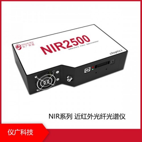 NIR2500近紅外光纖光譜儀，上海儀廣科技